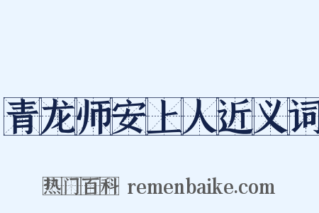 青龙师安上人近义词是什么意思的图片